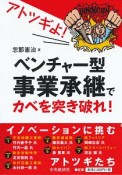 アトツギよ！ベンチャー型事業承継でカベを突き破れ！