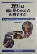 理科は理科系のための科目ですか