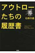 アウトローたちの履歴書