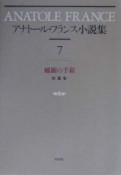 アナトール・フランス小説集（7）