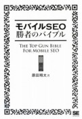 モバイルSEO　勝者のバイブル