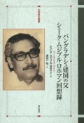 バングラデシュ建国の父　シェーク・ムジブル・ロホマン回想録