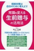 相続対策は自分のために考えよう！　常識を変える生前贈与の活用法