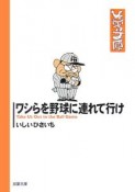 ワシらを野球に連れて行け