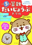 算数だいじょうぶドリル　小学5年生　小学4年生のおさらいもできる！