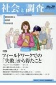 社会と調査（29）