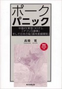 ポークパニック　中国の「新型コロナ」、「アフリカ豚熱」そして日本の恥「豚肉差額関税」　解説DVD付き