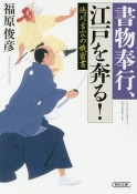 書物奉行、江戸を奔る！　徳川吉宗の機密書