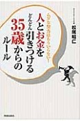 人とお金をどんどん引きつける35歳からのルール