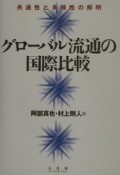 グローバル流通の国際比較