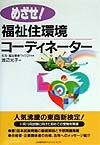 めざせ！福祉住環境コーディネーター