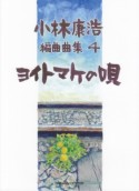 ヨイトマケの唄　小林康浩　編曲曲集4