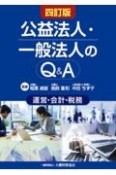 公益法人・一般法人のQ＆A　四訂版　運営・会計・税務