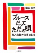 ブルースだってただの唄　黒人女性の仕事と生活