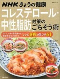 NHKきょうの健康　コレステロール・中性脂肪対策のごちそう術