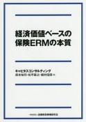 経済価値ベースの保険ERMの本質