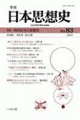 季刊　日本思想史　特集：時代区分と思想史（83）