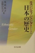 エスニシティ・ジェンダーからみる日本の歴史