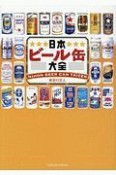 日本ビール缶大全