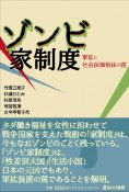 ゾンビ家制度　軍拡と社会保障解体の罠