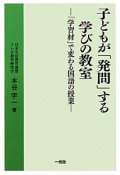 子どもが「発問」する学びの教室