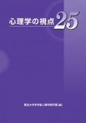 心理学の視点25