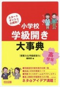 スタートダッシュ大成功！小学校　学級開き大事典　高学年