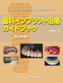 歯科インプラント治療ガイドブック＜改訂新版＞