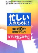 忙しい人のために！毎日10分即席レッスン！ピアノかけこみ寺