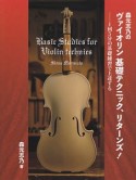 森元志乃のヴァイオリン基礎テクニック、リターンズ！