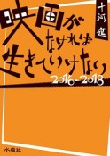 映画がなければ生きていけない　2016－2018