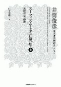 スーフィズムと老荘思想（上）　比較哲学試論　井筒俊彦英文著作翻訳コレクション