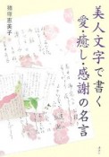 美人文字で書く愛・癒し・感謝の名言