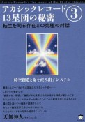 アカシックレコード13星団の秘密　転生を司る存在との究極の対話（3）