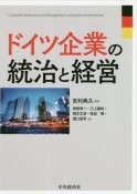 ドイツ企業の統治と経営