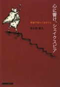 心に響け、シェイクスピア