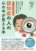 マンガでわかる　認知症の人の心の中が見える本