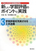 新しい学習評価のポイントと実践　学習評価を充実させる工夫改善（3）