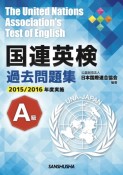 国連英検過去問題集　A級　2015／2016実施