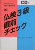 仏検3級　直前チェック　CD付