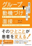 回復への意欲を引き出す！高める！グループ動機付け面接