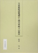 大東亜建設審議会と南方軍政下の教育