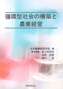 循環型社会の構築と農業経営