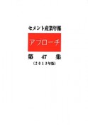 セメント産業年報「アプローチ」　2013（47）