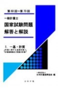 一般計量士　国家試験問題　解答と解説　一基・計質（計量に関する基礎知識／計量器概論及び質量の計量）（第68回〜第70回）（1）