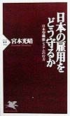 日本の雇用をどう守るか