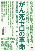 がん死ゼロの革命　第4の医療【高周波ハイパーサーミア】のすべて