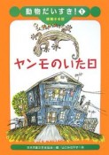 ヤンモのいた日　感動する話