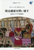 明治維新を問い直す　日本とアジアの近現代