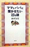 ママとパパに聞かせたい27の話